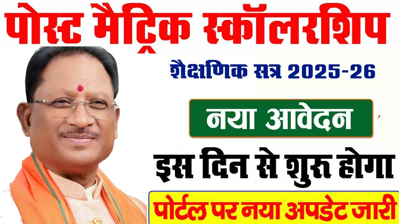 Post Matric Scholarship Chhattisgarh: पोस्ट मैट्रिक छात्रवृत्ति हेतु नवीनीकरण एवं नवीन आवेदनों के लिए ऑनलाइन आवेदन तीन चरणों में आमंत्रित 1 Post Matric Scholarship Chhattisgarh