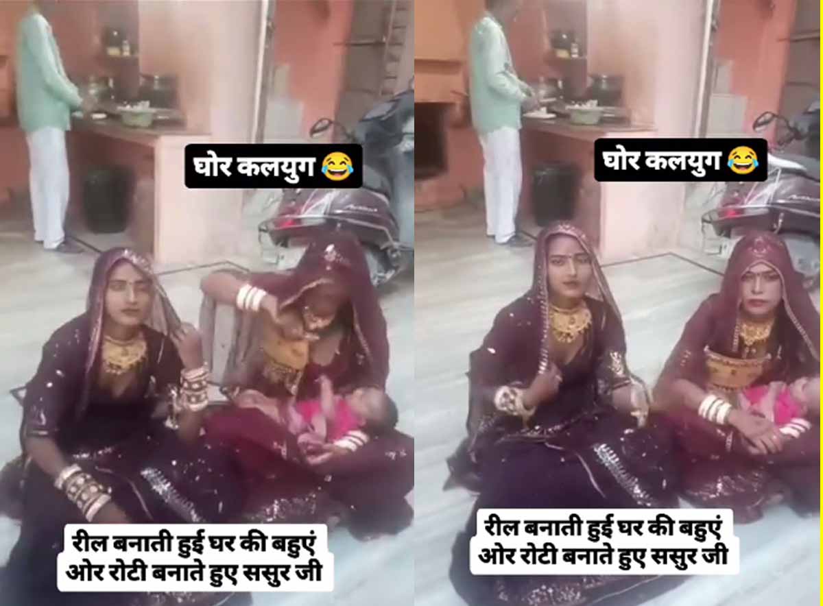 घर की बहुएं रील बनाने में बिजी, ससुर की हालत देख लोग हो रहे लोटपोट, देखें Viral Video 1 Rajsthani Woman
