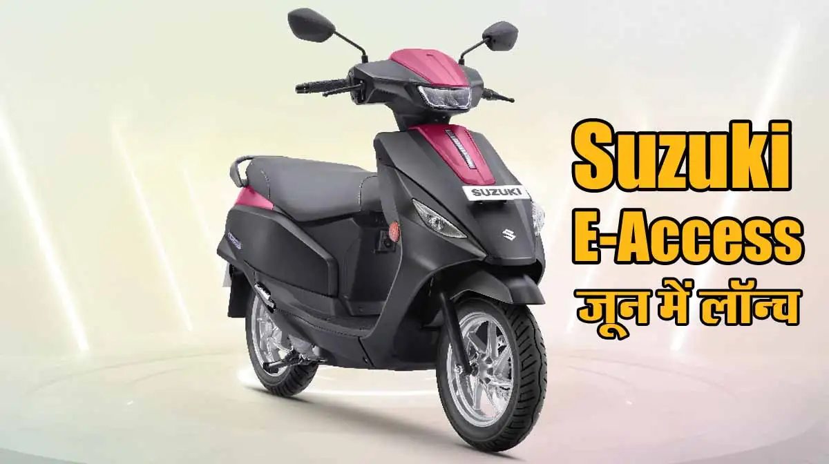 Suzuki E-Access जून में होगा लॉन्च, 95KM रेंज और दमदार फीचर्स के साथ 71KM टॉप स्पीड 1 Suzuki E-Access