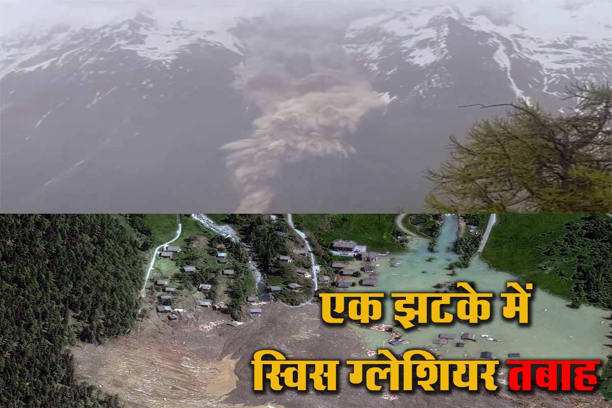 Swiss Glacier Collapse: स्विस आल्प्स में ग्लेशियर के ढहने से हुआ भूस्खलन, खंडहर में तब्दील हो गया अल्पाइन गांव 1 Swiss Glacier Collapses