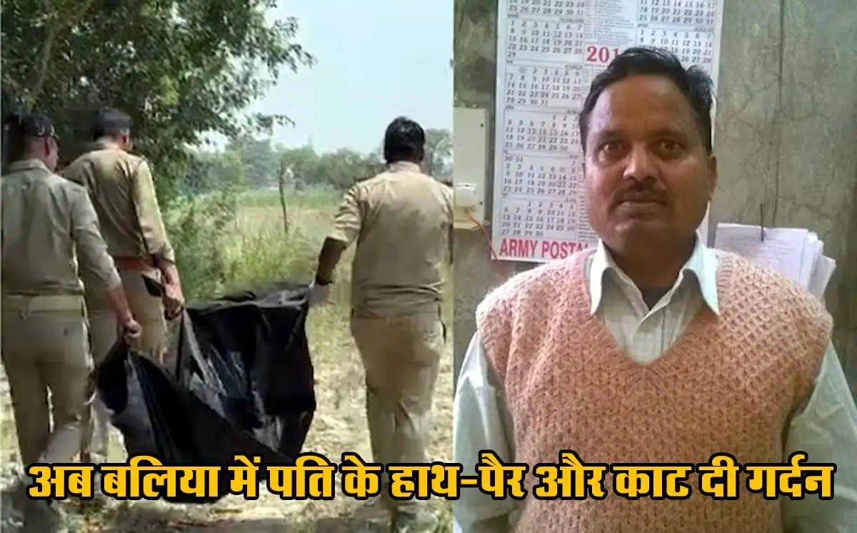 UP News: अब बलिया में पति के हाथ-पैर और काट दी गर्दन, जगह-जगह फेंके टुकड़े 1 UP News Murder