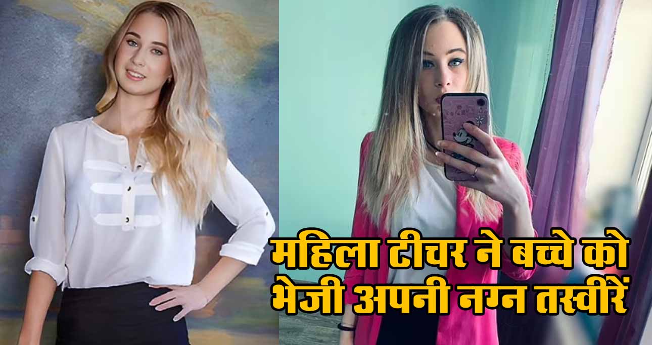 महिला टीचर ने बच्चे को भेजी अपनी नग्न तस्वीरें, कोर्ट ने सुनाई 9 साल की सजा, देखें Viral Post 1 Viral Post On Woman Teacher