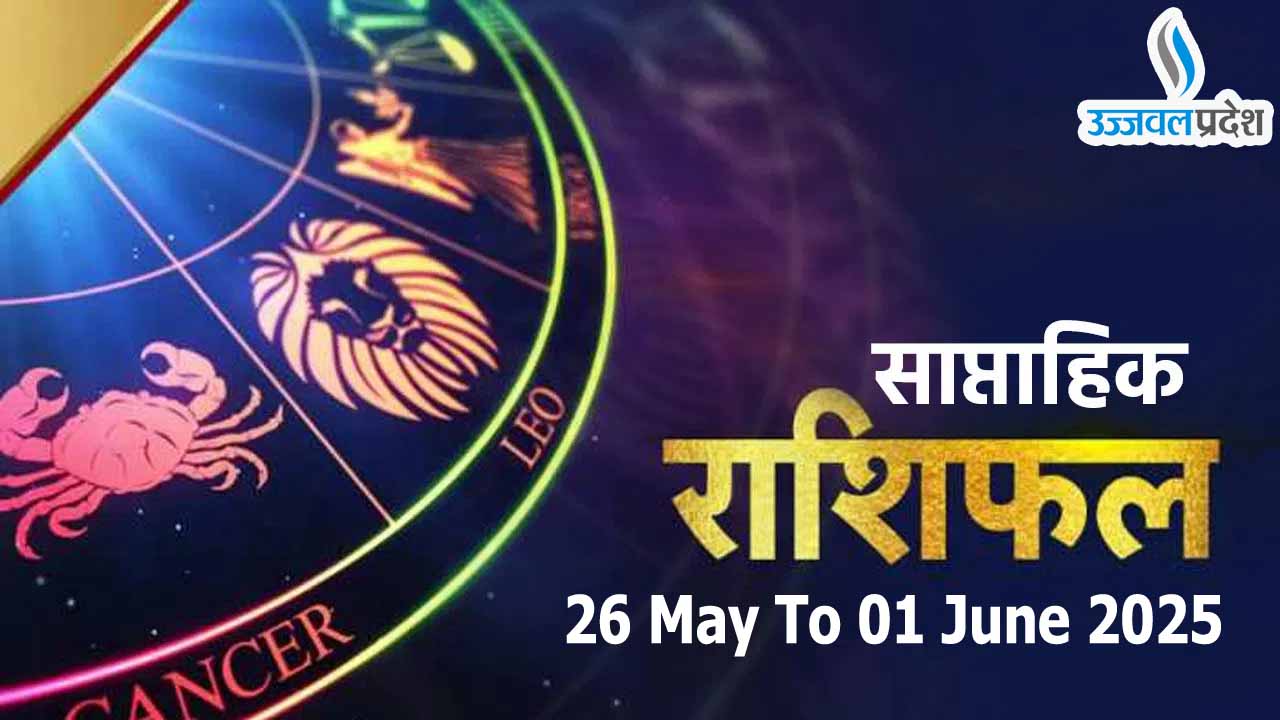 Weekly Horoscope 26 May To 01 June 2025: पढ़ें मेष से लेकर मीन का साप्ताहिक राशिफल 1 Weekly Horoscope 26 May To 01 June 2025
