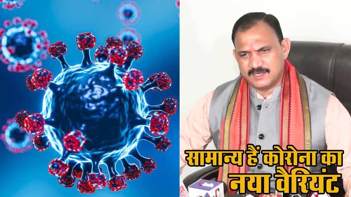 CG News: कोरोना का नया वैरियंट नहीं है असरकारक, स्वास्थ्य मंत्री जायसवाल ने दिया बड़ा बयान 1 cg helath minister speech
