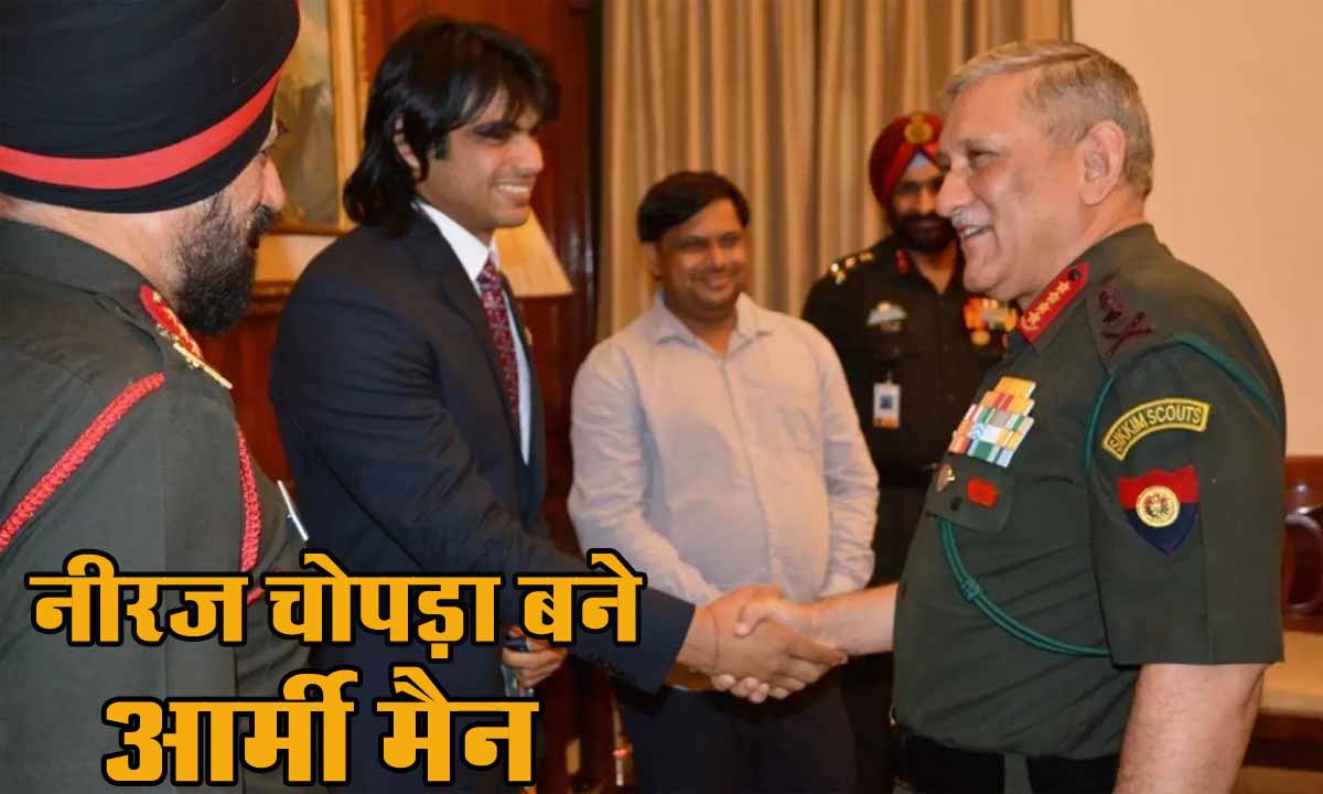 भारतीय सेना में शामिल होंगे एथलीट Neeraj Chopra, लेफ्टिनेंट कर्नल की मिली उपाधि 1 neeraj chopra become lt.colonel