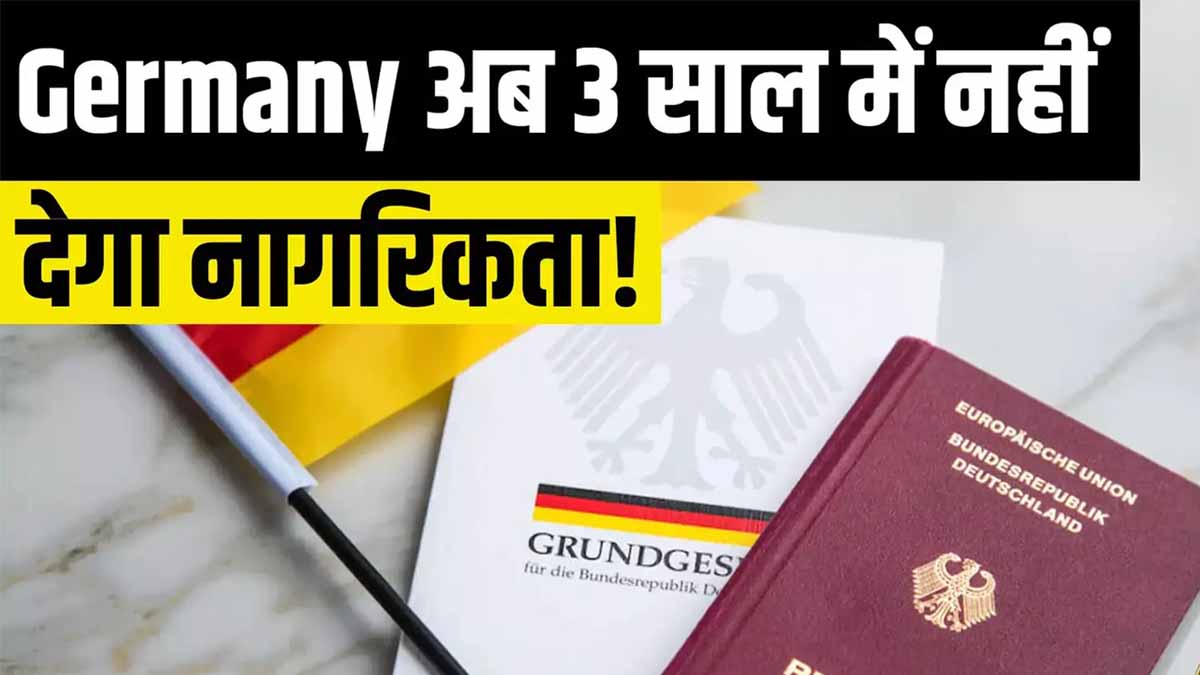Germany Visa: जर्मनी ने वीज़ा नीति में किया बड़ा बदलाव, अब नहीं मिलेगी आसानी से नागरिकता 1 germany change visa policy and citizenship