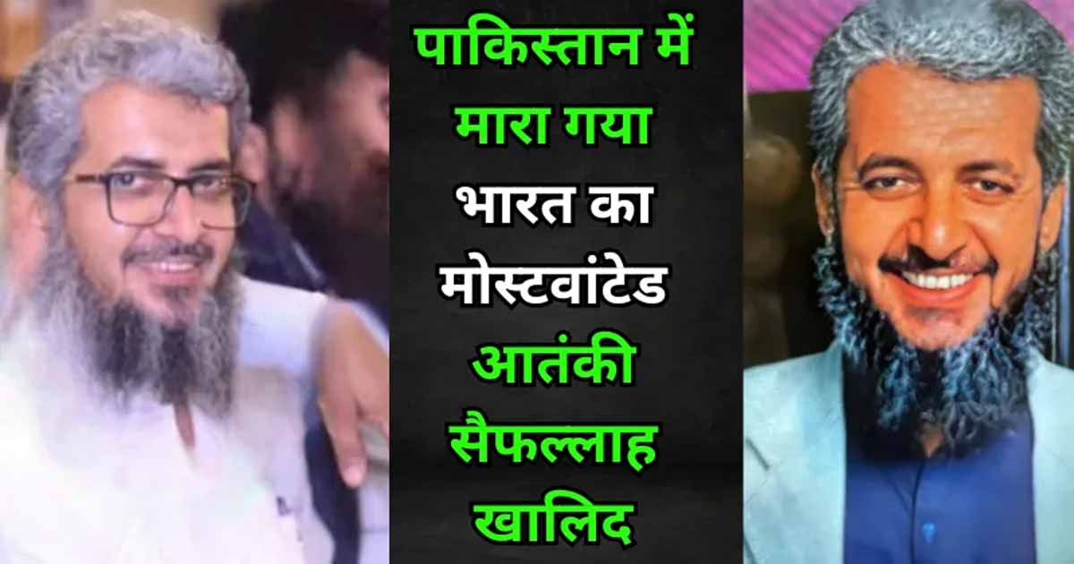 अज्ञात हमलावरों ने Terrorist Saifullah Khalid को किया ढेर, भारत के तीन बड़े हमलों में था शामिल 1 lashkar terrorist saifullah khalid dead