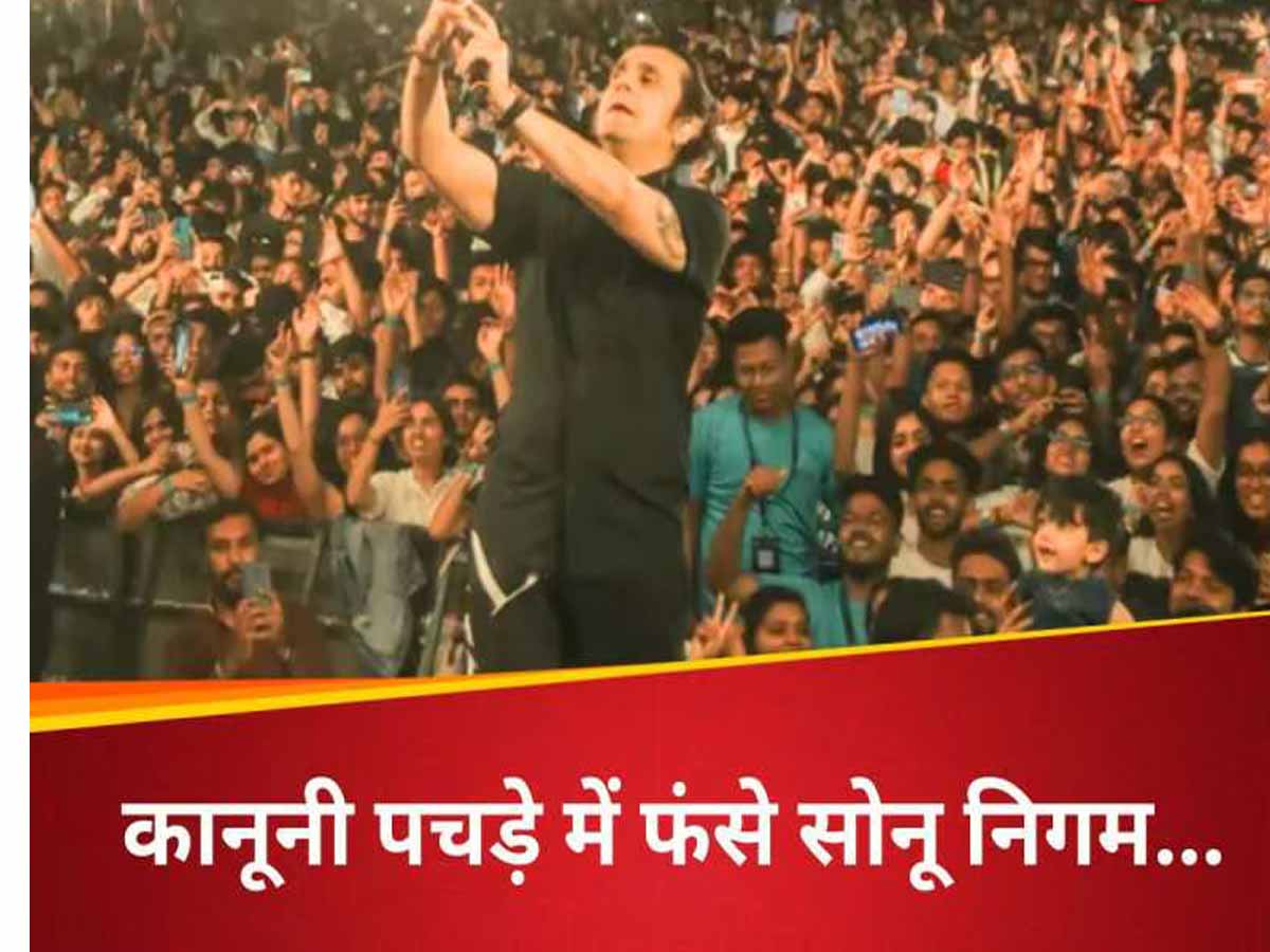 विवादित बयान को लेकर बुरे फंसे मशहूर सिंगर Sonu Nigam 1 sonu nigam controversial news
