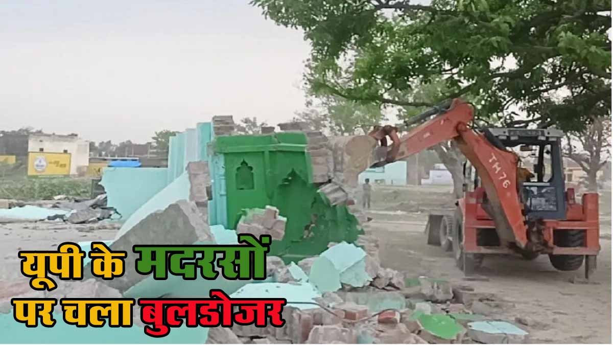 UP News: यूपी में अवैध मदरसों के विरुद्ध कार्रवाई, मदरसों सहित मजारों-ईदगाह पर चला बुलडोजर 1 up buldozer action on madarsa