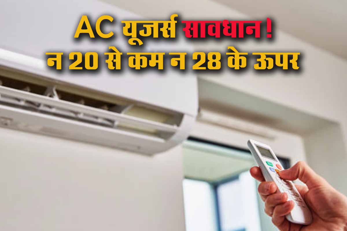AC Limit: अब 20°C से नीचे नहीं चलेगा AC, सरकार ला रही नया नियम, जाने दूसरे देशों मे क्या है नियम 1 AC Limit