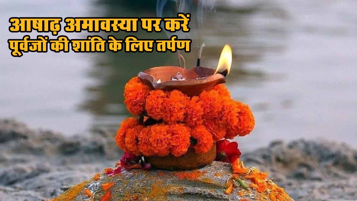 आषाढ़ अमावस्या पर करें पूर्वजों की शांति के लिए तर्पण, मिलेगा पितृ दोष से छुटकारा 1 Ashadha Amavasya