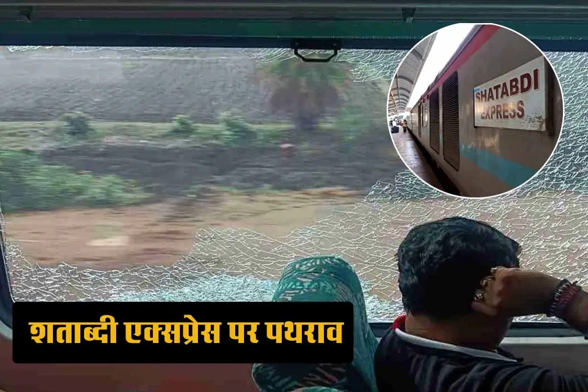 Bhopal Shatabdi Express पर एक हफ्ते में चौथी बार पथराव, विदिशा में टूटा C-4 कोच का शीशा 1 Bhopal Shatabdi Express
