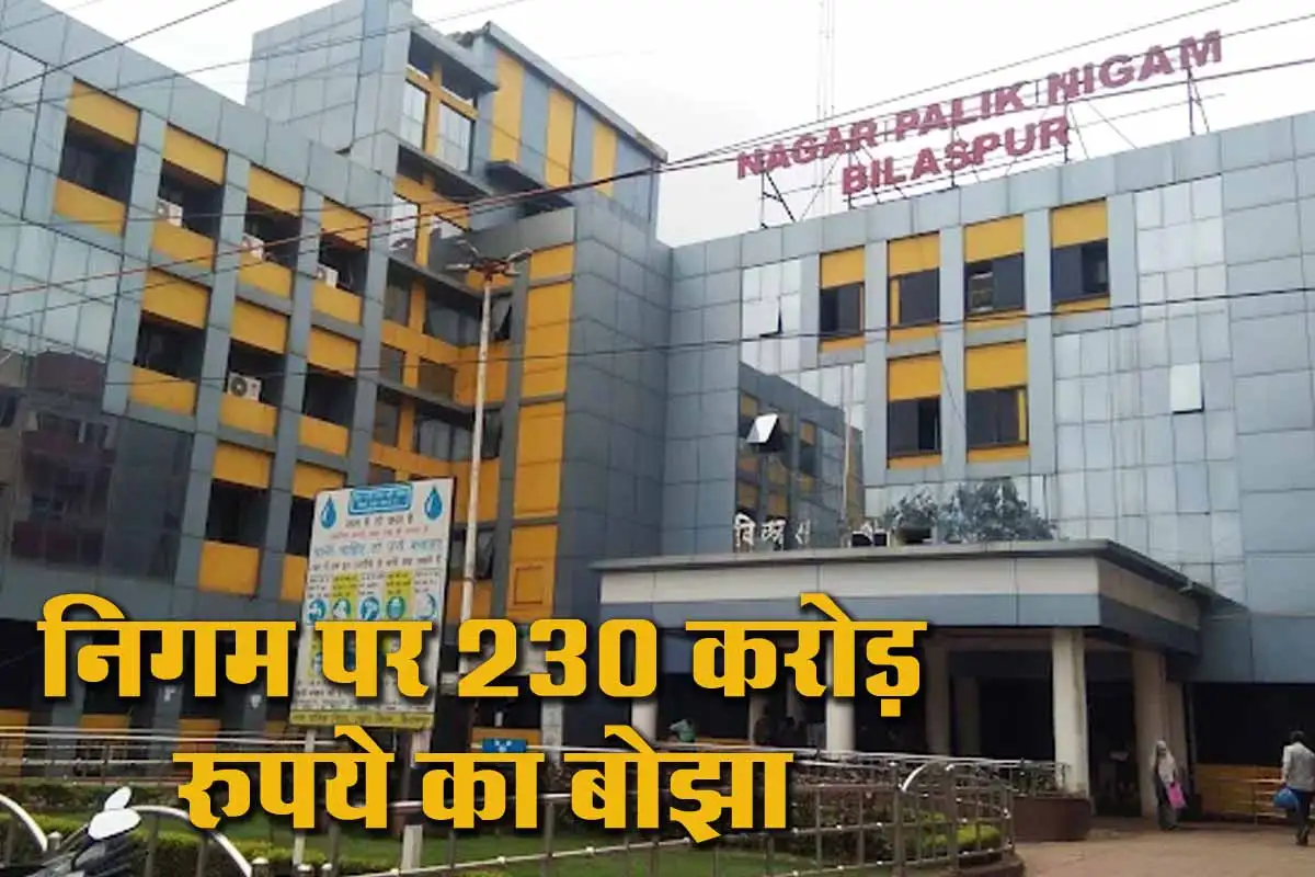 Bilaspur Nagar Nigam पर ₹230 करोड़ से ज्यादा बकाया, सरकार की चुप्पी पर उठे सवाल 1 Bilaspur Nagar Nigam