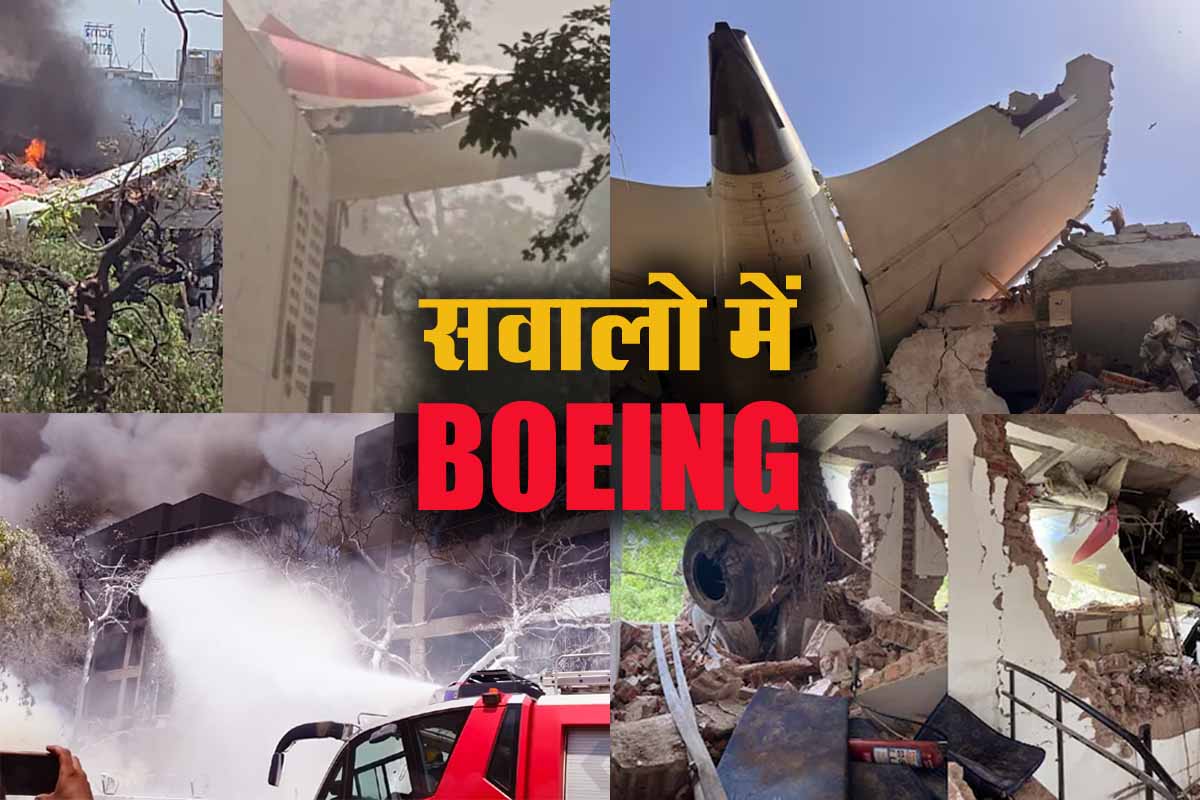 Boeing विमानों पर उठ रहे सवाल, Air India क्रैश के बाद एक बार फिर मुद्दा गरमाया 1 Boeing