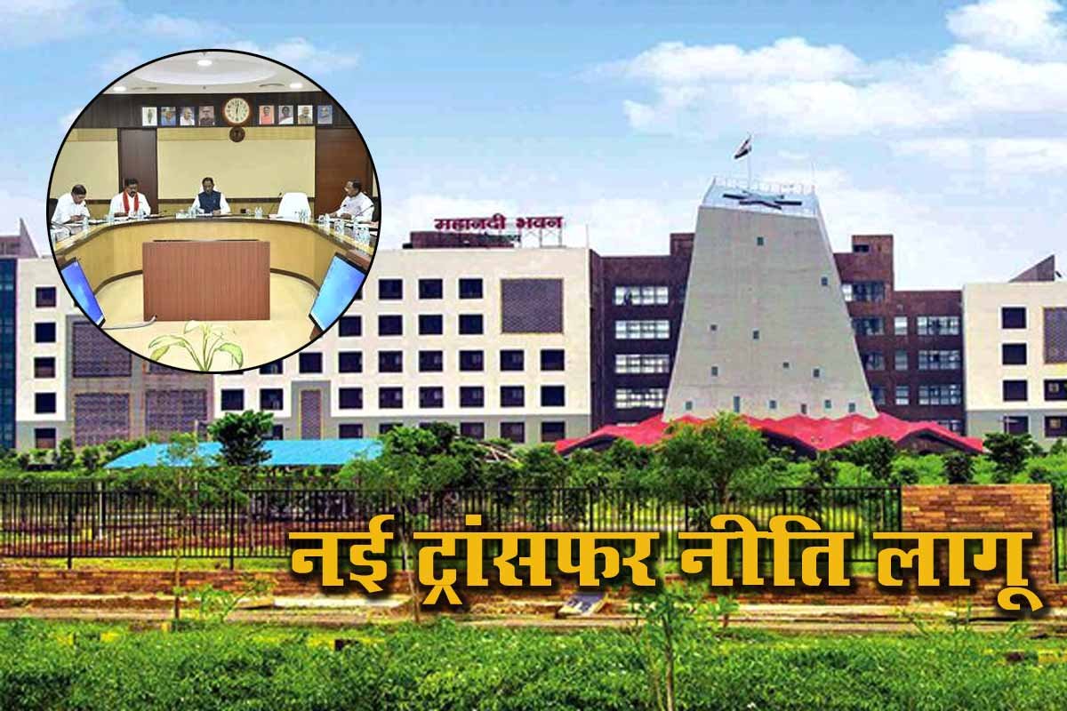 CG New Transfer Policy: छत्तीसगढ़ स्थानांतरण नीति 2025 लागू, एक साथ पोस्टिंग की मिलेगी सुविधा 1 CG New Transfer Policy