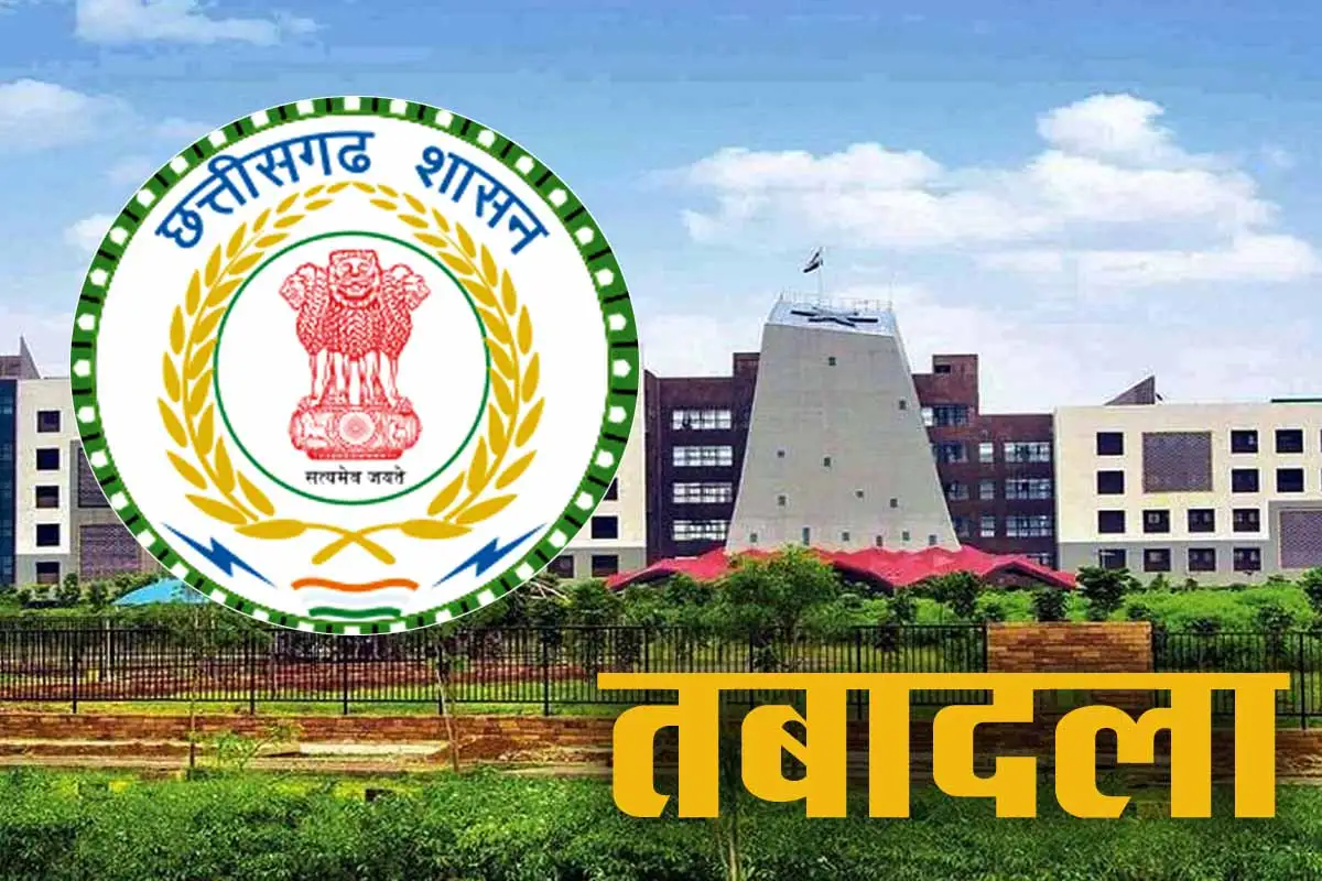 CG Transfer News: छत्तीसगढ़ में 122 अधिकारियों का तबादला, राज्य सरकार ने जारी की नई लिस्ट 1 CG Transfer News