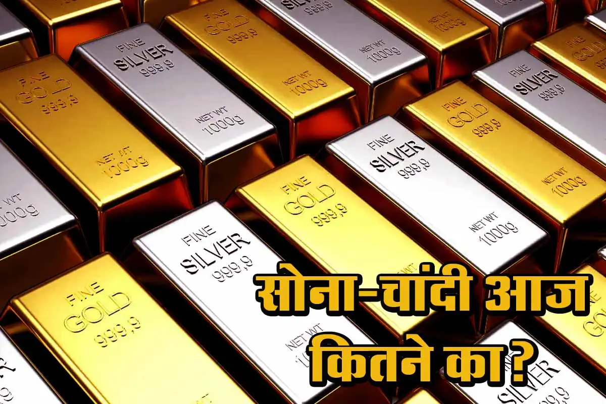 Gold-Silver कीमतों में तेजी, जाने दिल्ली, मुंबई समित अन्य प्रमुख शहरों के दाम 1 Gold-Silver