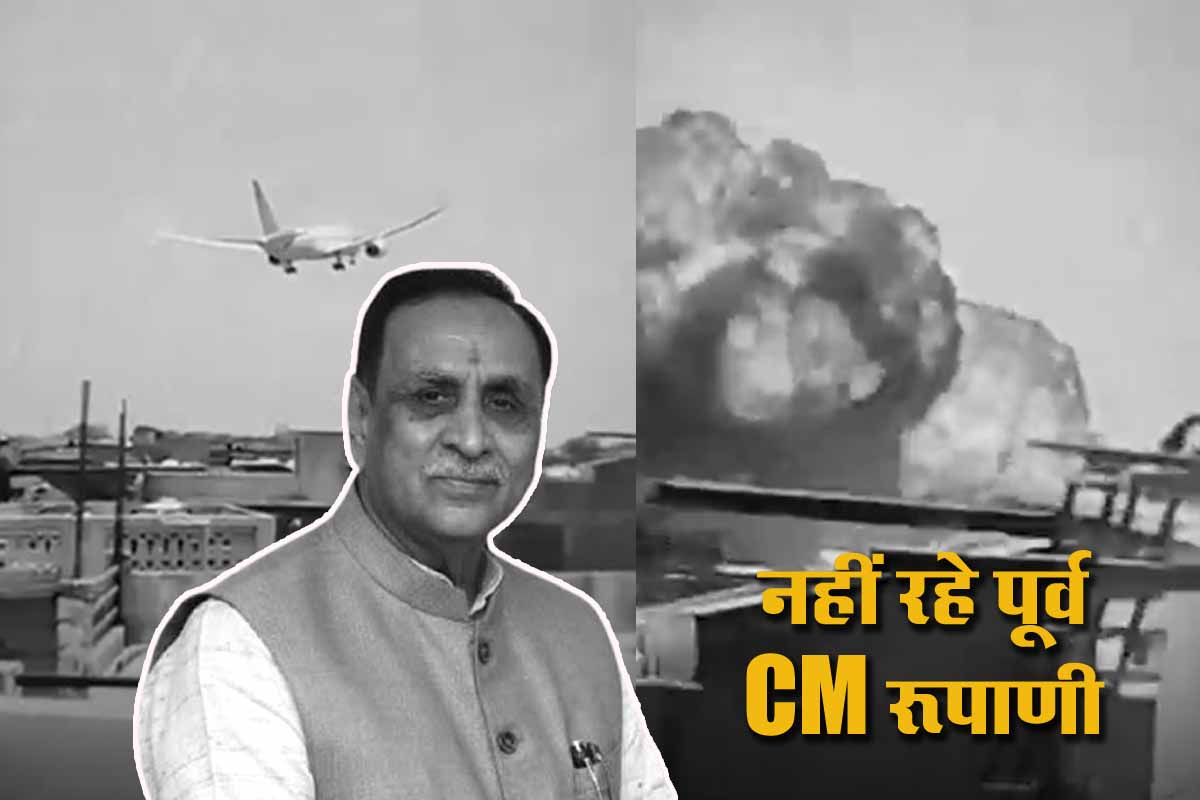 Gujarat के पूर्व सीएम विजय रूपाणी की एयर इंडिया हादसे में दर्दनाक मौत, राज्य सदमे में 1 Gujarat Former CM Rupani