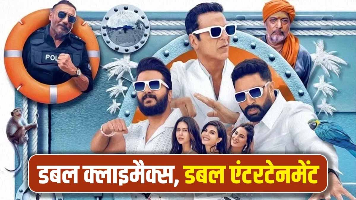 Housefull 5 में नया प्रयोग, डबल वर्जन और क्लाइमैक्स फिल्म को दिला पाएगी सफलता? 1 Housefull 5 double screening news