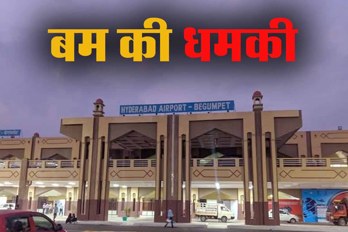 Hyderabad Airport को मिली बम से उड़ाने की धमकी, सुरक्षा एजेंसियां अलर्ट 1 Hyderabad Airport