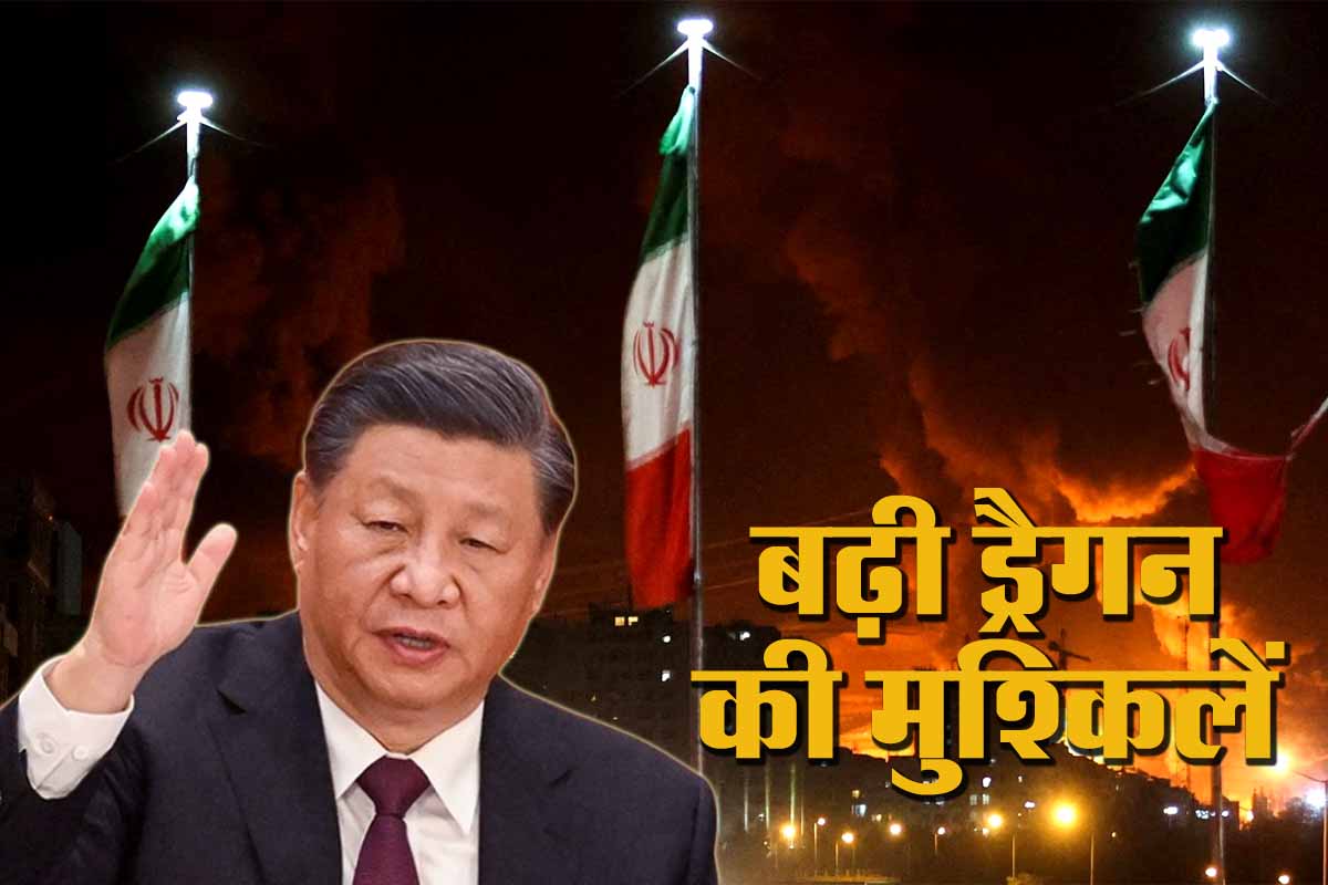 Iran-Israel जंग से चीन की अर्थव्यवस्था पर संकट! सस्ते तेल पर निर्भरता से ड्रैगन को ऊर्जा संकट का डर 1 Iran-Israel
