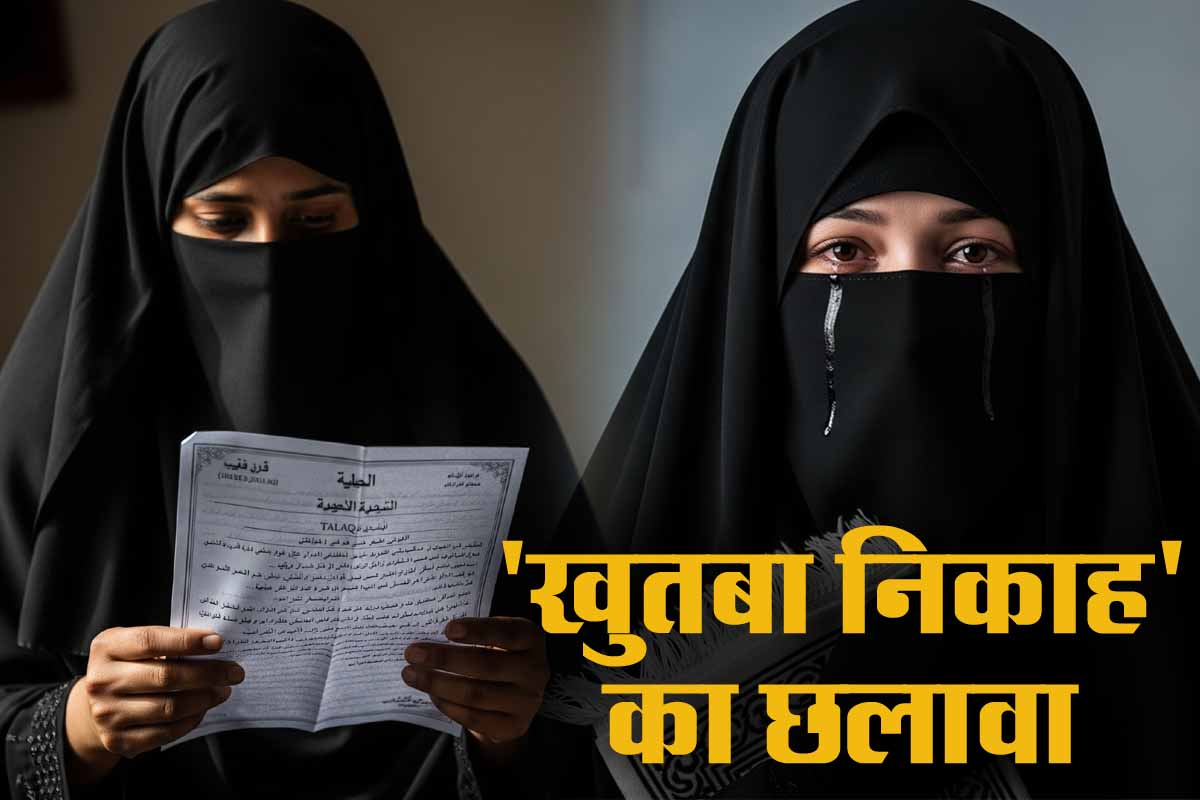 Khutba Nikah के नाम पर धोखा! कैसे मुस्लिम महिलाएं हो रही हैं कानून से वंचित, बन रही शिकार? 1 Khutba Nikah