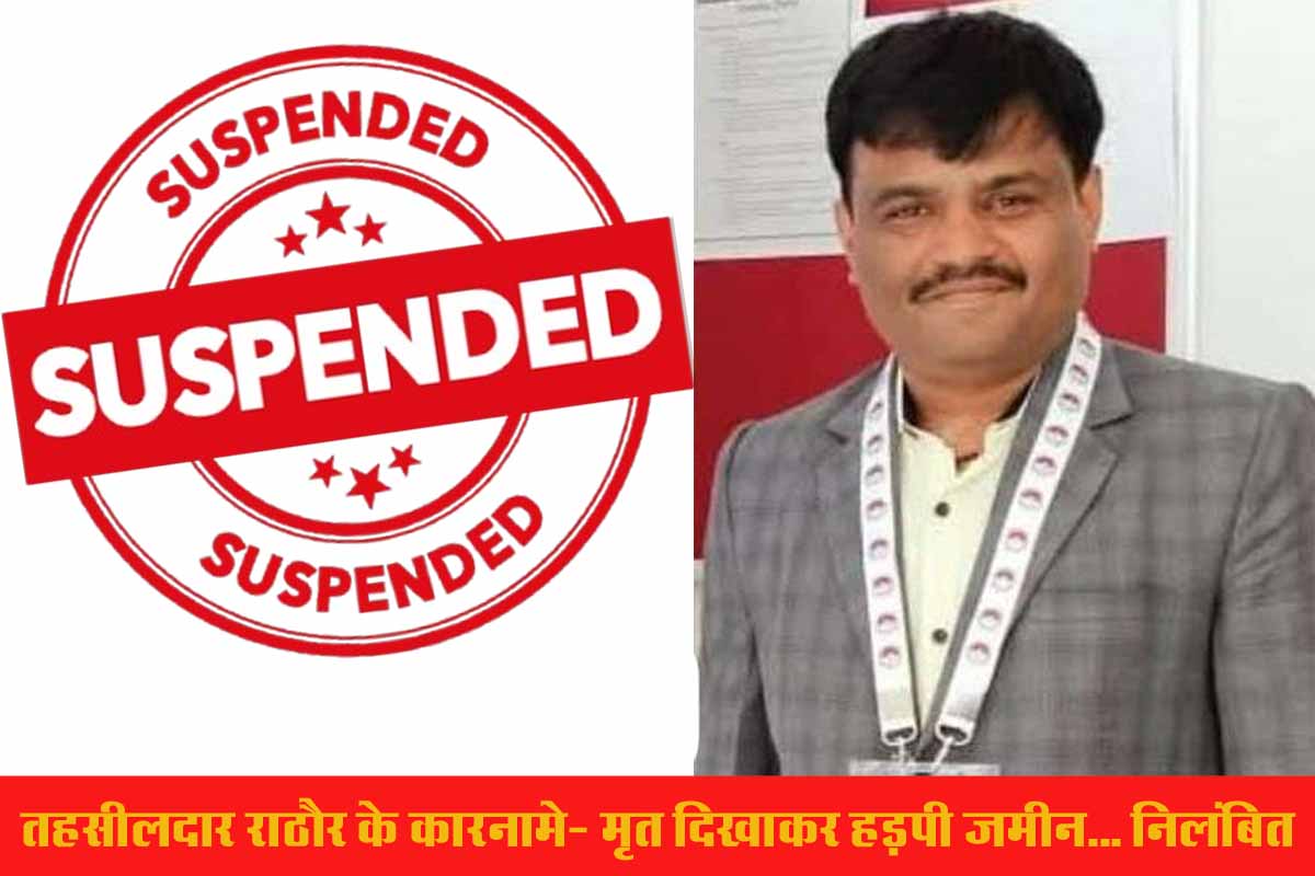 Land Fraud: शिकायतकर्ता को मृत दिखाकर भूमि हड़पी, तहसीलदार राठौर निलंबित, जाँच जारी 1 Land Fraud