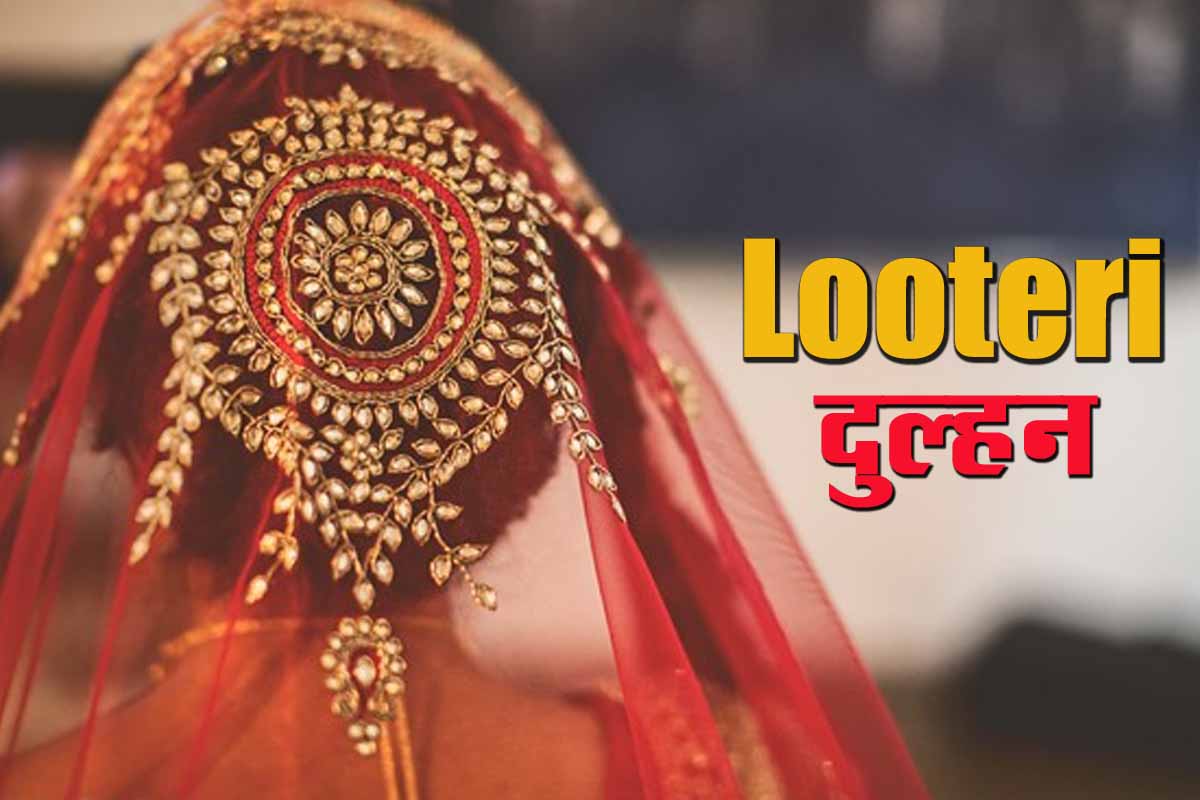 Looteri Dulhan: समोसा खाने के बहाने भागी नई नवेली दुल्हन, गहने और कैश भी साथ ले उडी 1 Looteri Dulhan