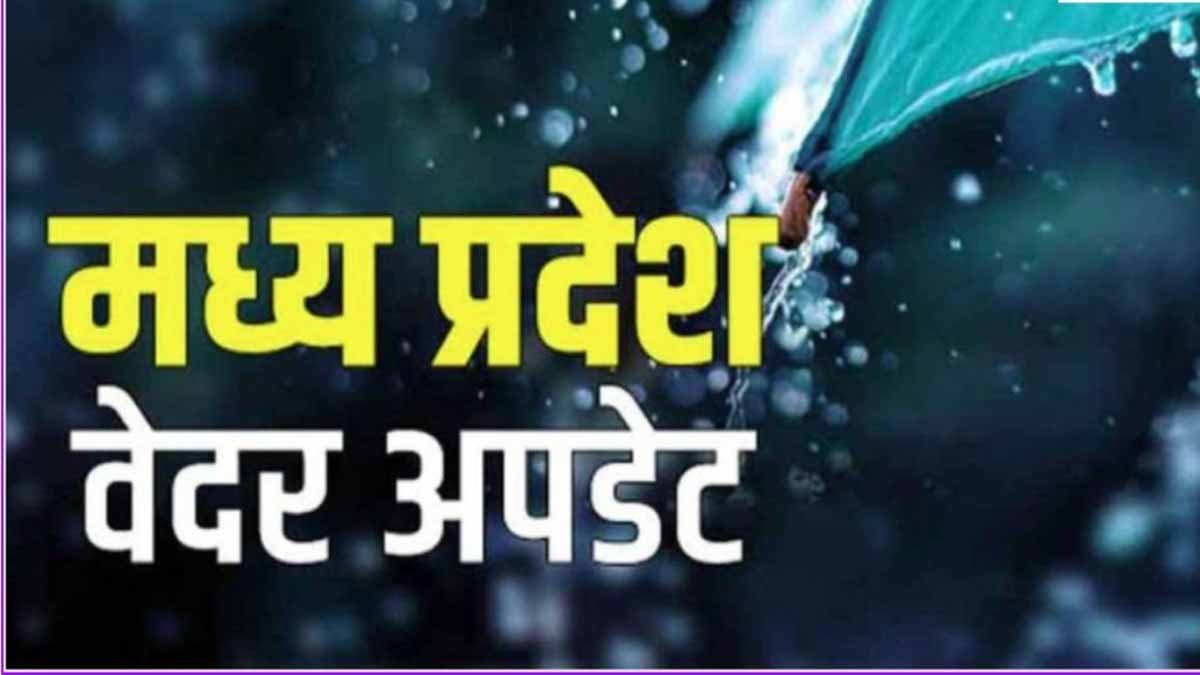 MP Weather: मध्यप्रदेश में भारी बारिश का अलर्ट, ग्वालियर समेत 12 जिलों में आज चलेगी लू 1 MP weather news