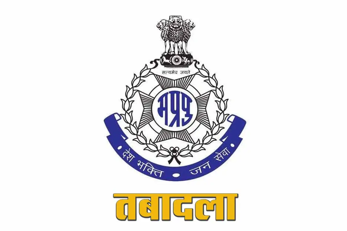 MP Police Transfer: भोपाल में SI, ASI समेत 96 पुलिसकर्मियों का तबादला, पूरी सूची देखें 7 MP Police Transfer