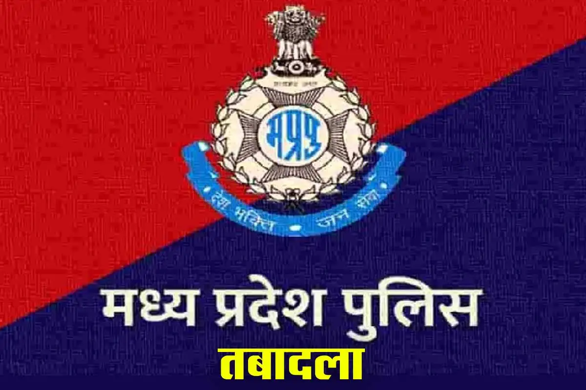 MP Police Transfer: 4 एडिशनल एसपी के तबादले, भोपाल-दमोह और उज्जैन के अफसरों का फेरबदल 3 MP Police Transfer