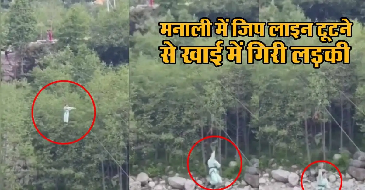 मनाली में जिप लाइन टूटने से खाई में गिरी लड़की, देखें Viral Video 1 Manali video viral