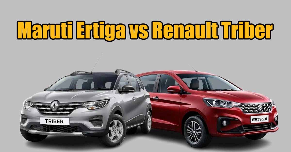 7-सीटर MPV मार्केट में बेस्ट माइलेज और कीमत वाली दो कारें, Maruti Ertiga vs Renault Triber - कौन है बेस्ट, जानें पूरी डिटेल 1 Maruti Ertiga vs Renault Triber