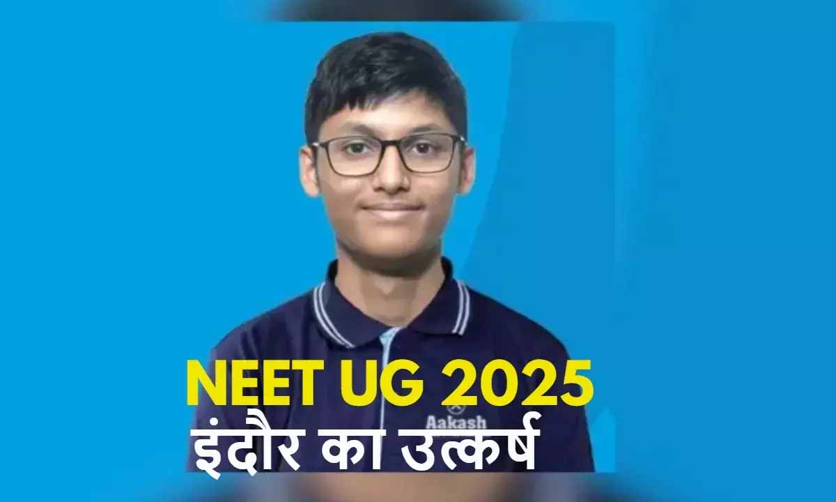Neet UG 2025 में इंदौर के उत्कर्ष ने सेकेंड रैंक किया हासिल, टॉप 100 में एमपी के 4 स्टूडेंट शामिल 1 NEET UG 20205 MP topper utkarsh