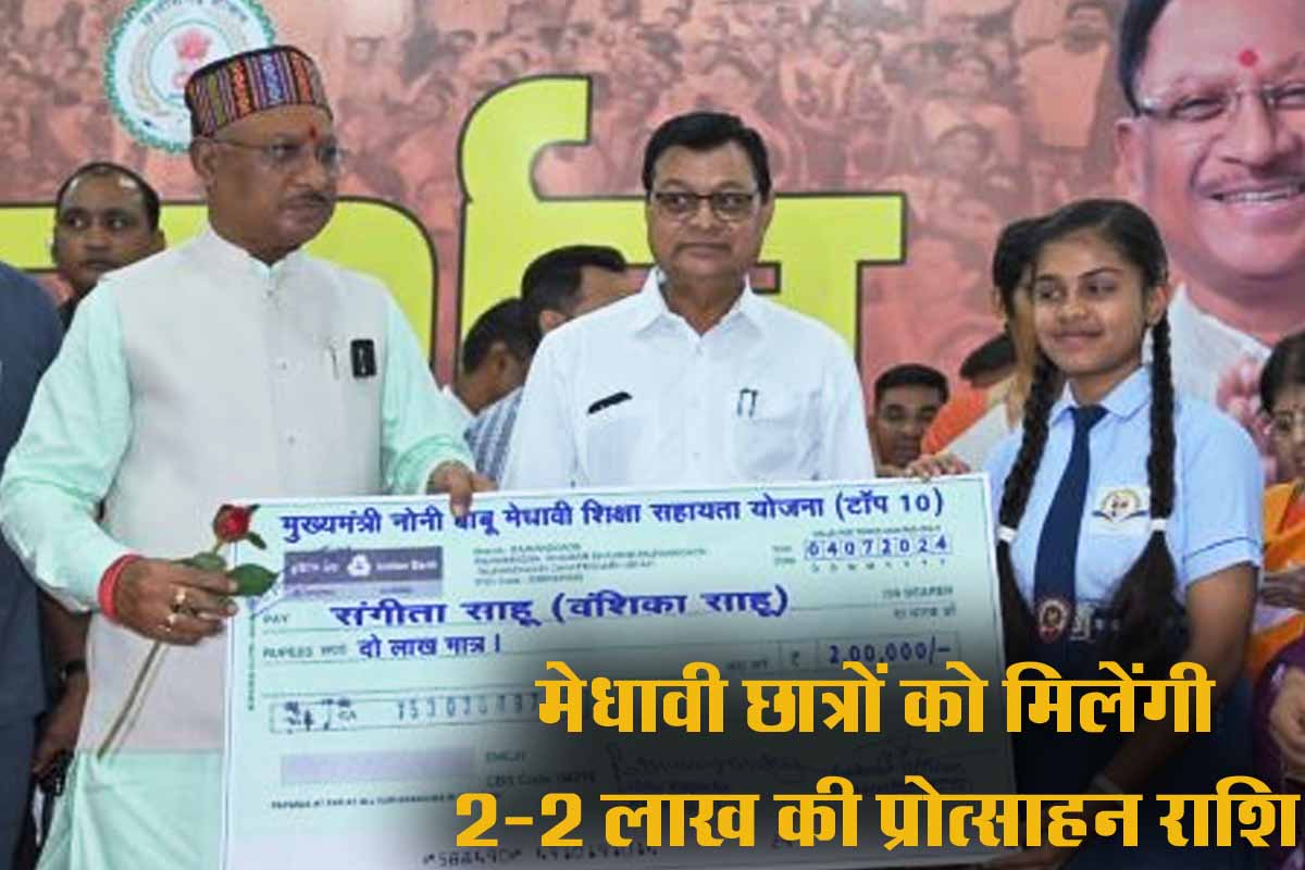 Noni Babu Medhavi Yojana के तहत सीएम साय 31 श्रमिक बच्चों को देंगे 2-2 लाख रुपये की प्रोत्साहन राशि 1 Noni Babu Medhavi Yojana