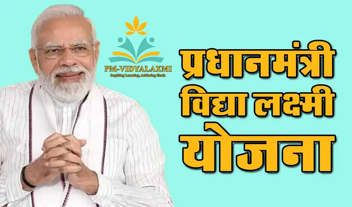 PM Vidya Lakshmi Yojana: उच्च शिक्षा के लिये 10 लाख तक का लें लोन और बनायें अपना कैरियर 1 PM Vidya Lakshmi Yojana