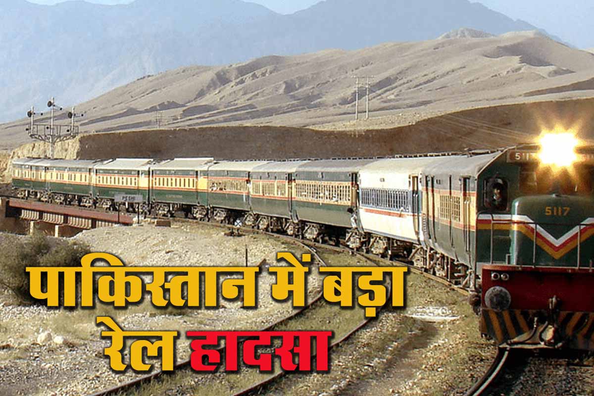 Pakistan में बड़ा रेल हादसा, जाफर एक्सप्रेस पर धमाका, छह बोगियां पटरी से उतरीं 1 Pakistan