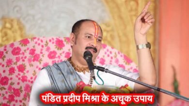 Pandit Pradeep Mishra Ke Upay