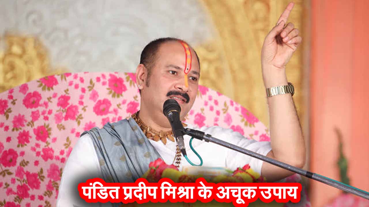 Pandit Pradeep Mishra Ke Upay: सीहोर वाले पं. प्रदीप मिश्रा के अचूक उपाय, जरूर अपनाये 1 Pandit Pradeep Mishra Ke Upay