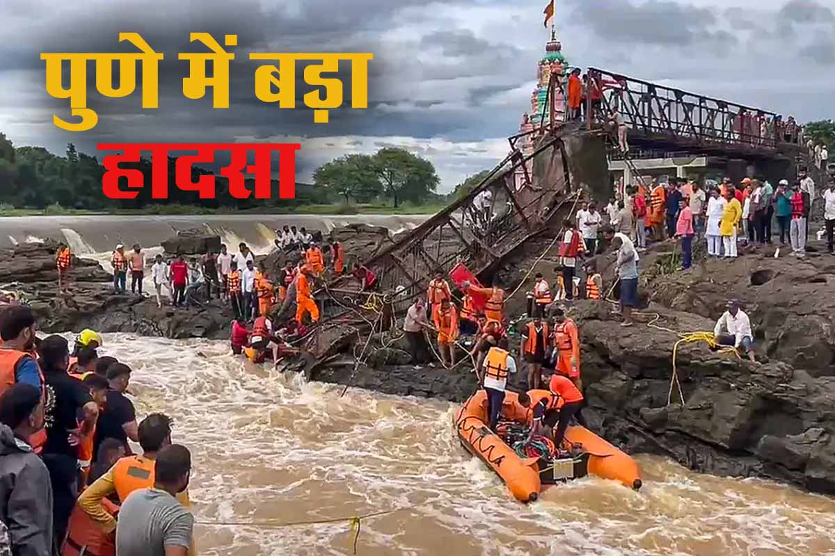 Pune Bridge Collapse: कांग्रेस ने उठाए सवाल, हर्षवर्धन सपकाळ बोले - कमजोर पुल को खुला क्यों रखा गया? 1 Pune Bridge Collapse