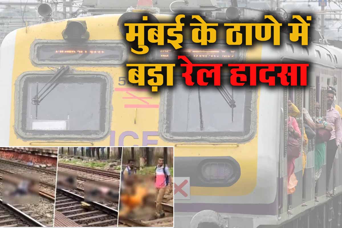 Rail Accident: ठाणे में ओवर लोड दौड़ रही ट्रेन से गिरकर पांच लोगों की मौत 1 Rail Accident