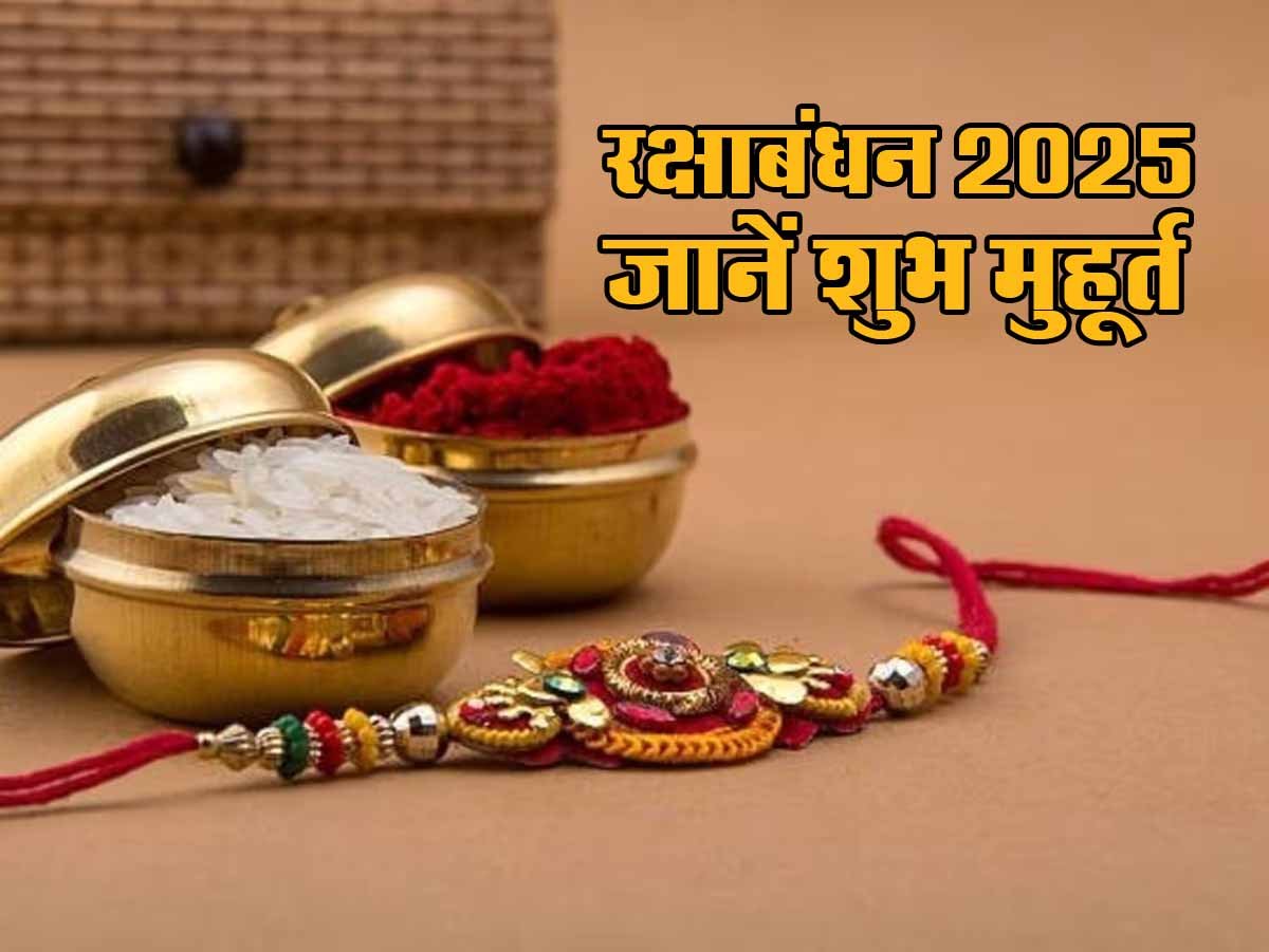 Raksha Bandhan 2025: जानें कब है रक्षाबंधन, क्या इस बार रहेगा भद्रा का साया? 1 Raksha Bandhan 2025