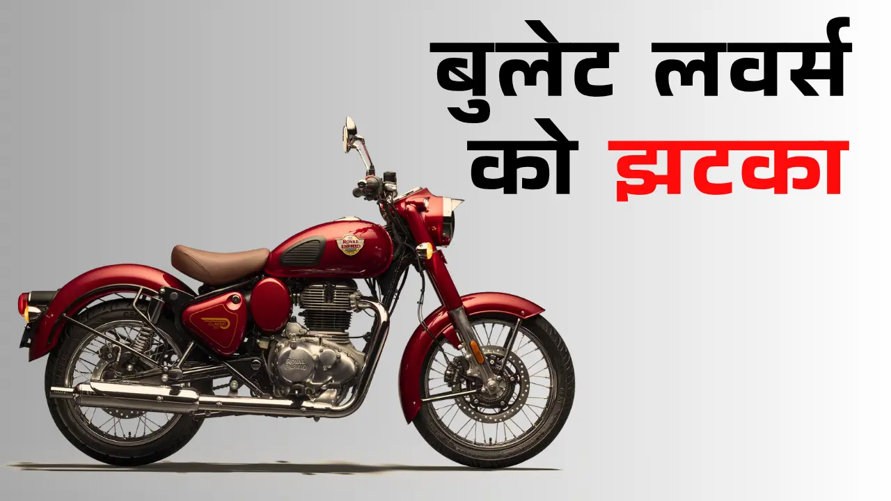 Royal Enfield Bullet 350 ने बढ़ाई कीमत, अब चुकाने होंगे इतने लाख 1 Royal Enfield Bullet 350