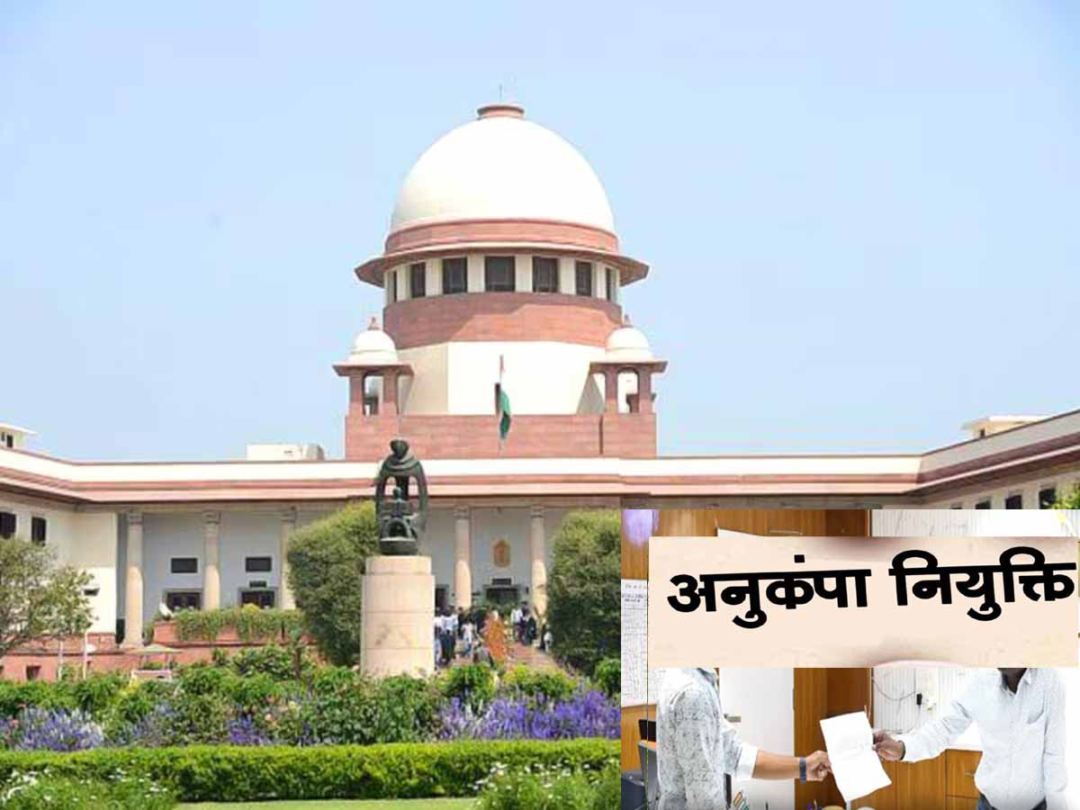 SC बोला-'कमिश्नर के बेटे का अधिकार नहीं है अनुकंपा नियुक्ति, बल्कि गुजारे का आधार है' 1 SC Order Compassionate Appointment