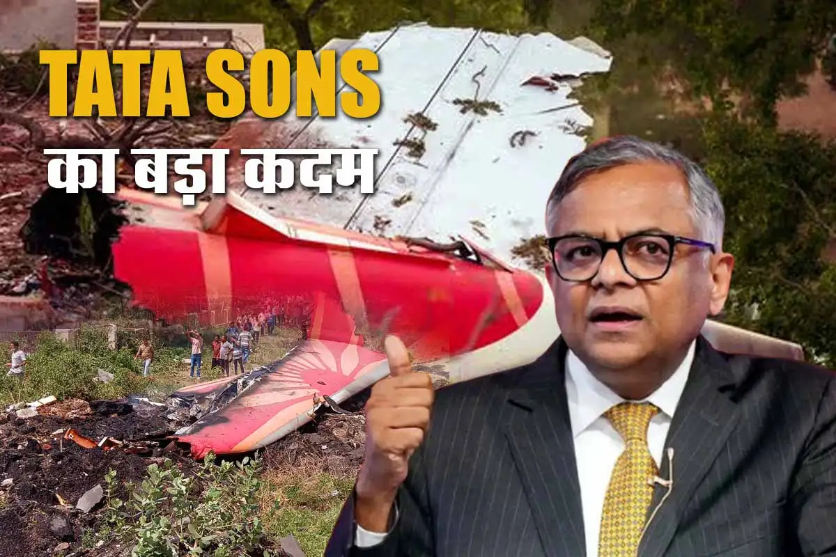Tata Sons का बड़ा कदम, एयर इंडिया हादसे के लिए बनेगा ₹500 करोड़ का रिलीफ ट्रस्ट 1 Tata Sons