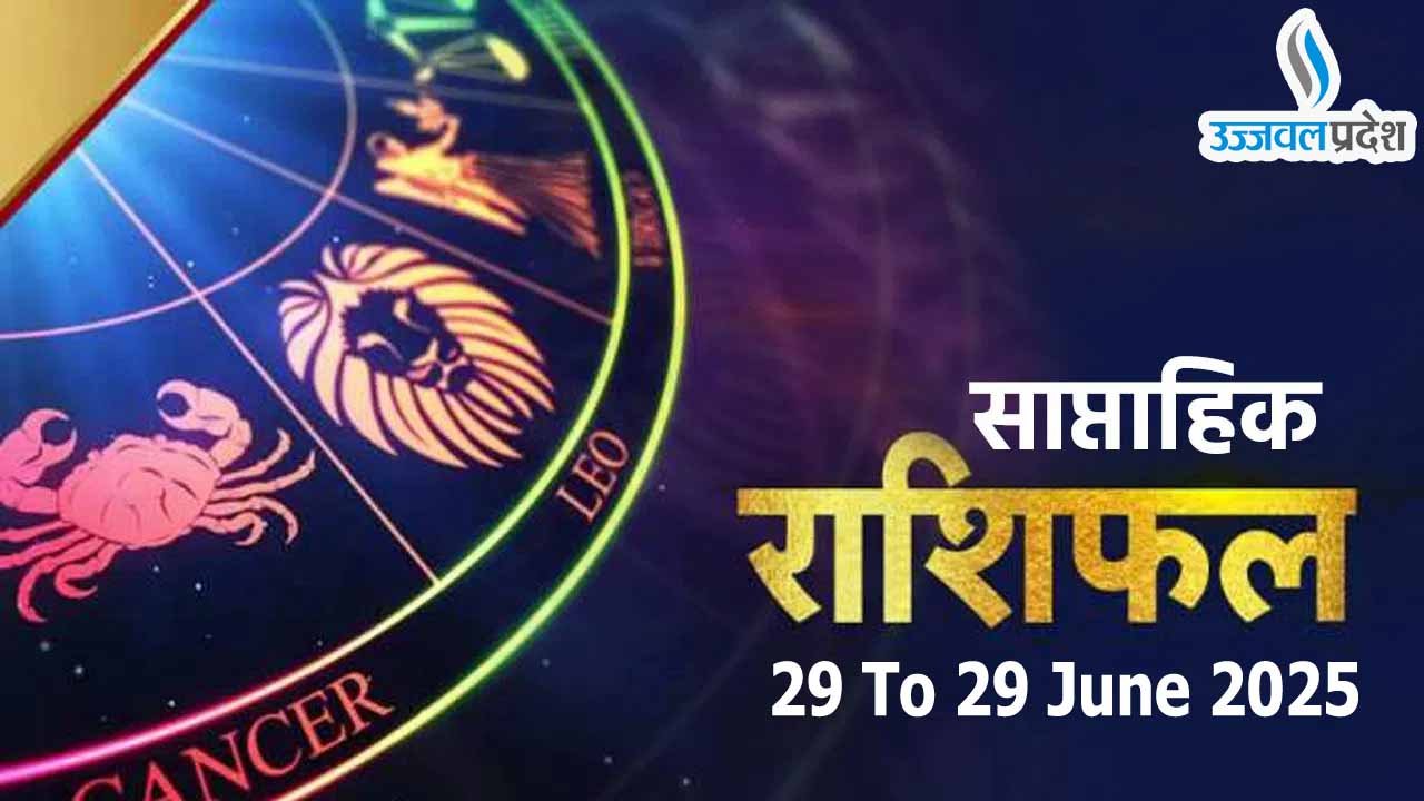Weekly Horoscope 23 To 29 June 2025: पढ़ें मेष से लेकर मीन का साप्ताहिक राशिफल 1 Weekly Horoscope 23 To 29 June 2025