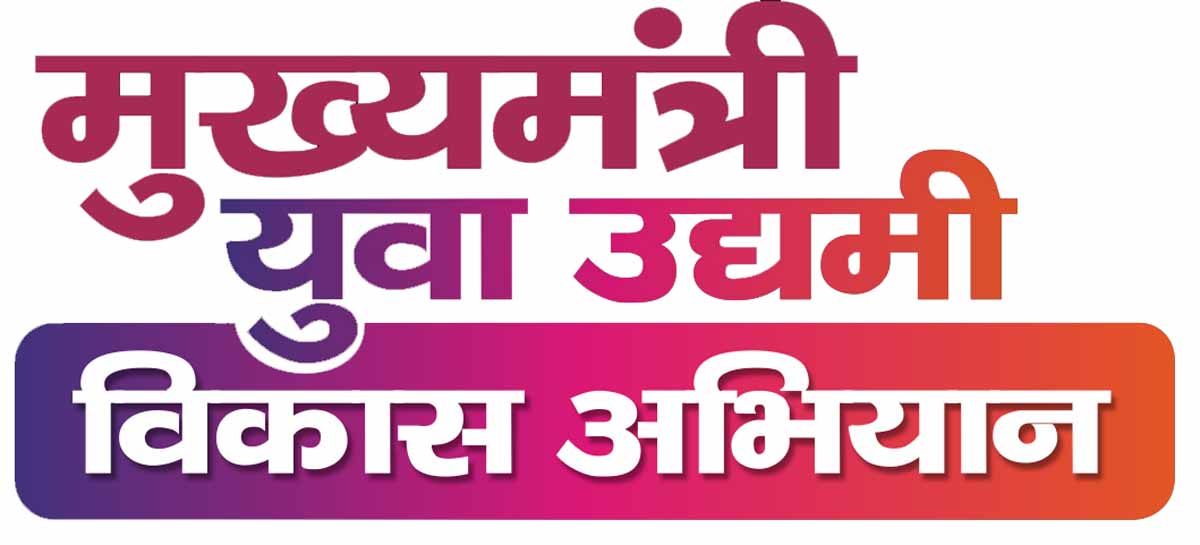Yuva Udhyami Yojana : 90 फीसदी बिना ब्याज के लोन दे रही सरकार 1 Yuva Udyami Yojana