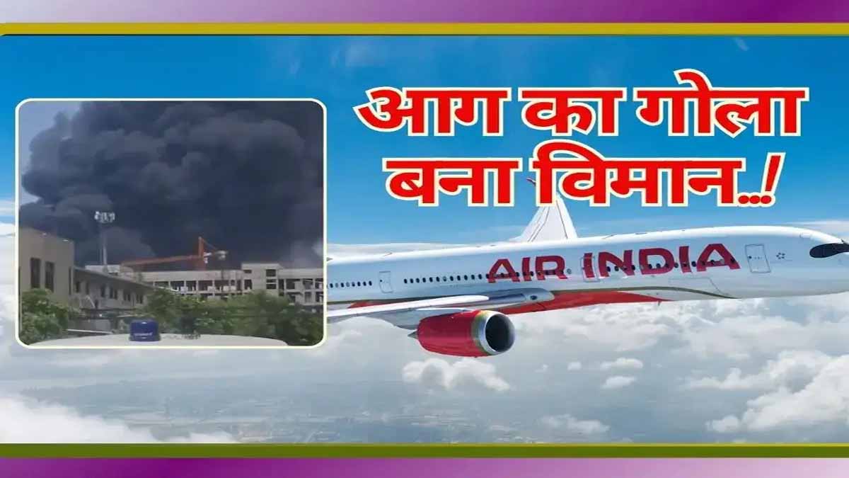 Ahmedabad Plane Crash: विमान हादसे ने दुनिया को दिया झकझोर, चीन समेत दूसरे देशों ने भारत के साथ एकजुटता जताई 1 ahmedabad plane crash world reaction