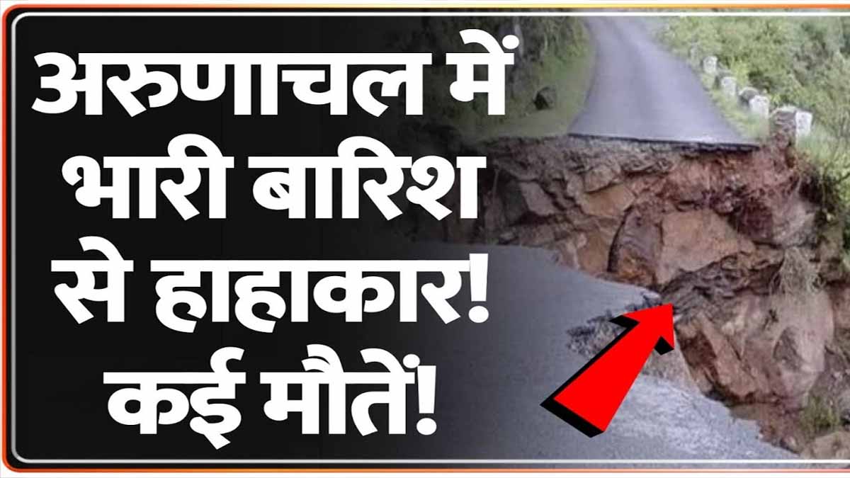 Weather News: बारिश का अरुणाचल प्रदेश में तांडव, कई हाईवे और रास्ते हुए ठप 1 arunanchal pradesh heavy rain