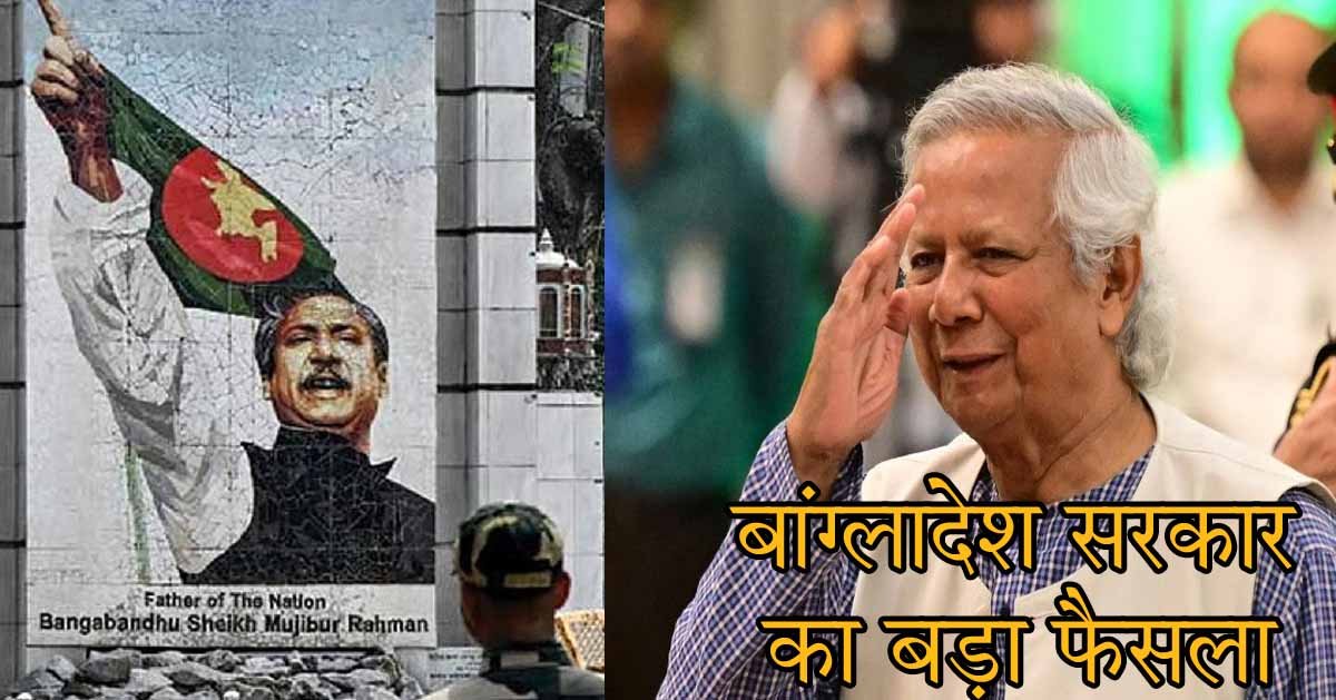 Bangladesh में नया अध्यादेश, शेख मुजीबुर रहमान की 'स्वतंत्रता सेनानी' का दर्जा किया गया रद्द 1 bangladesh freedom fighter news